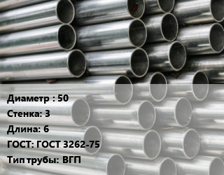 Труба оцинкованная 50 s=3 L=6 ГОСТ: ГОСТ 3262-75 ВГП, т, м/д, Россия цена от 87487 сом / т, где купить, условия доставки в Оше и Ошской области